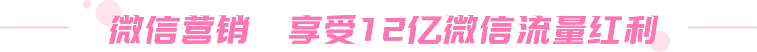 微信营销 享受12亿微信流量红利