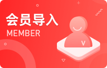 会员导入