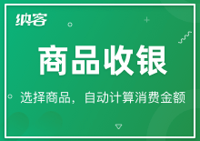 商品收银