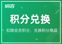 积分兑换