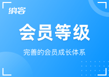 会员等级设置