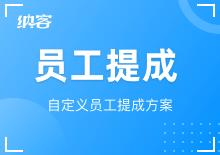 员工提成设置