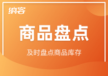 商品盘点