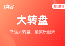 大转盘