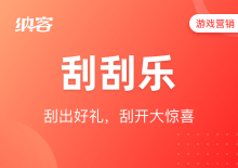 刮刮乐