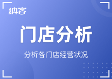 门店分析