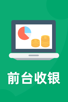 前台收银