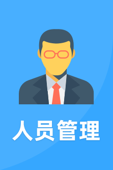 人员管理