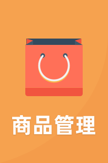 商品管理