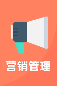 营销管理