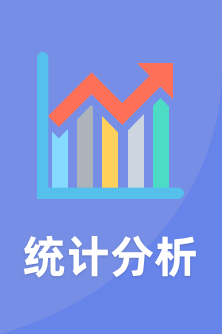 统计分析