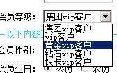 会员等选择
