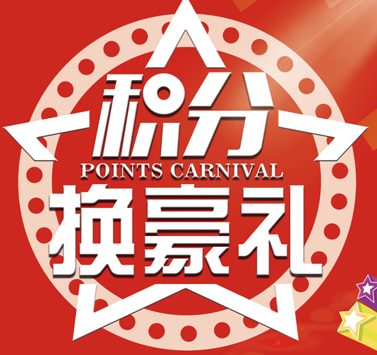 积分换好礼
