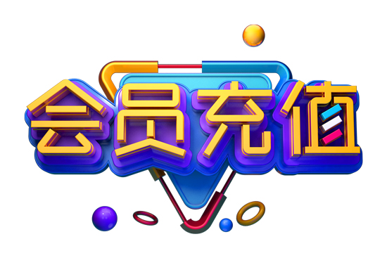 会员充值