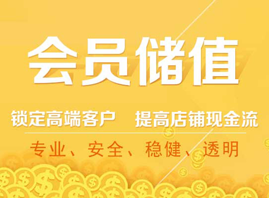 会员储值