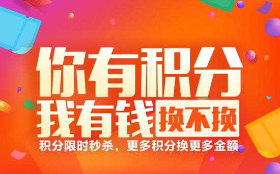 积分抵现