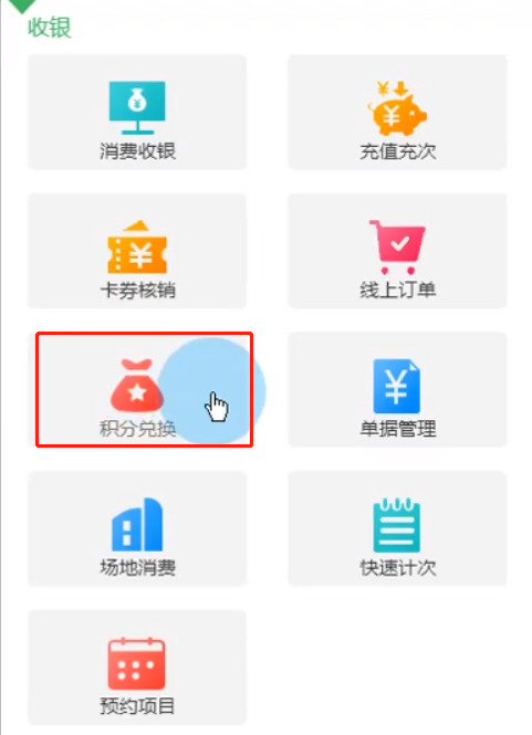 兑换积分