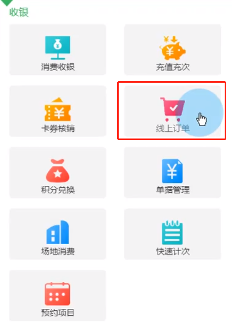 线上订单