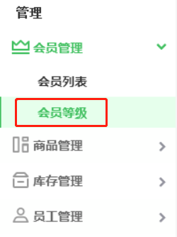 会员等级设置