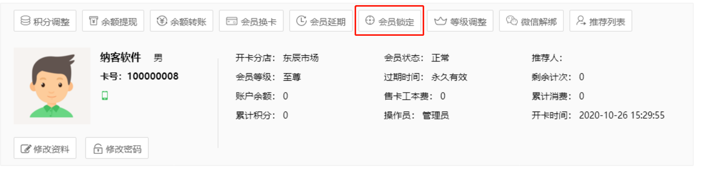 会员锁定