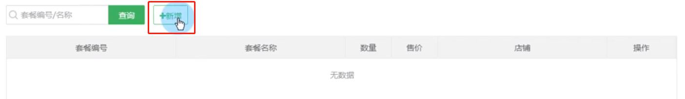 套餐设置
