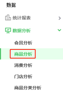 商品分析