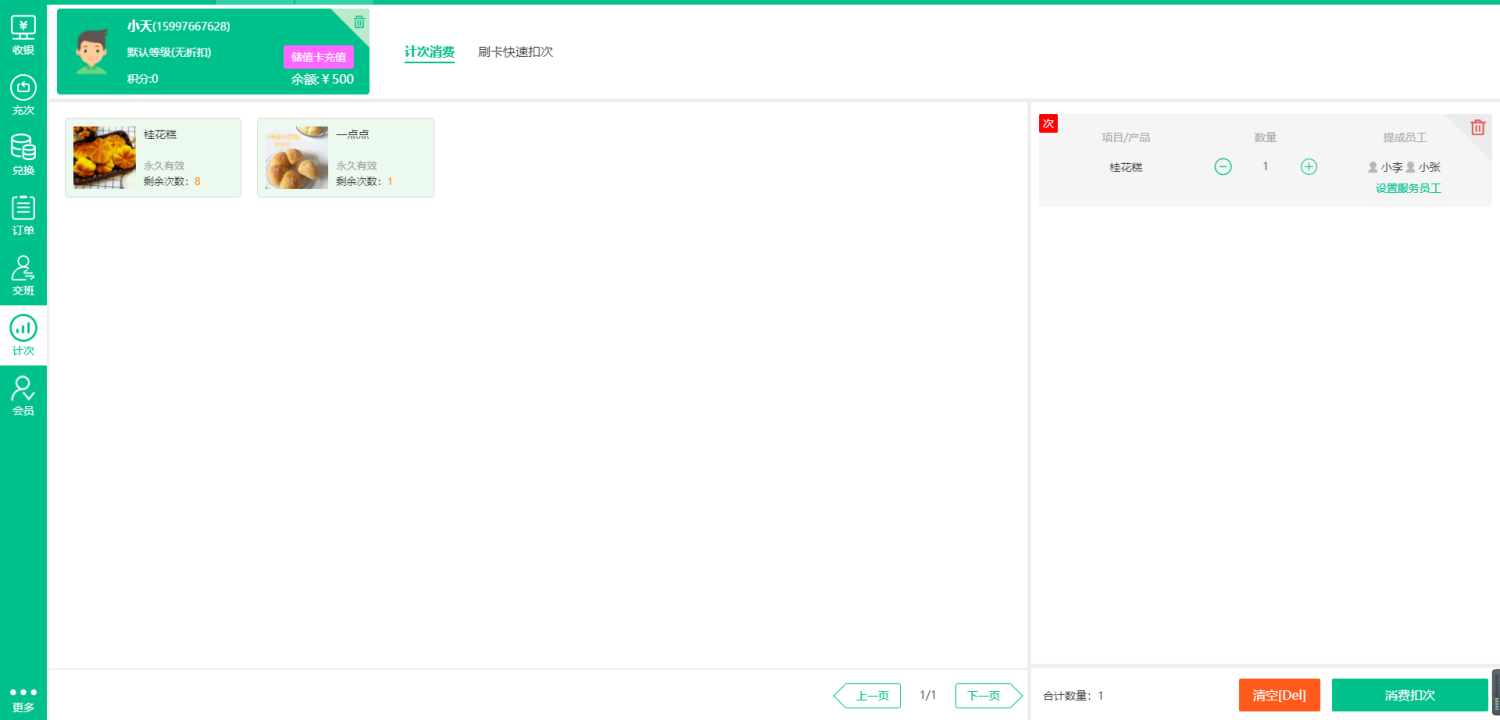 极悦注册收银系统计次消费界面