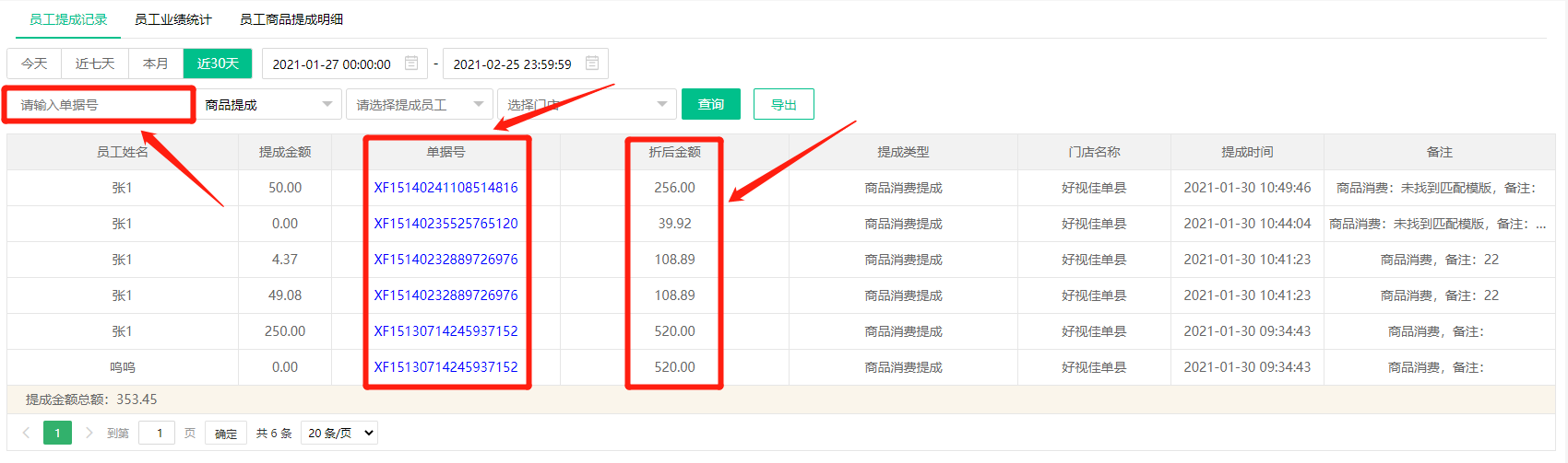 员工提成记录报表增加订单号查询