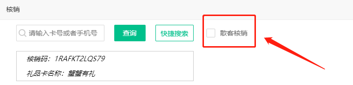 散客核销