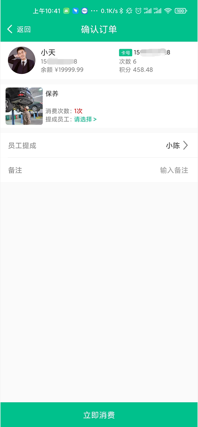 app端新增计次消费
