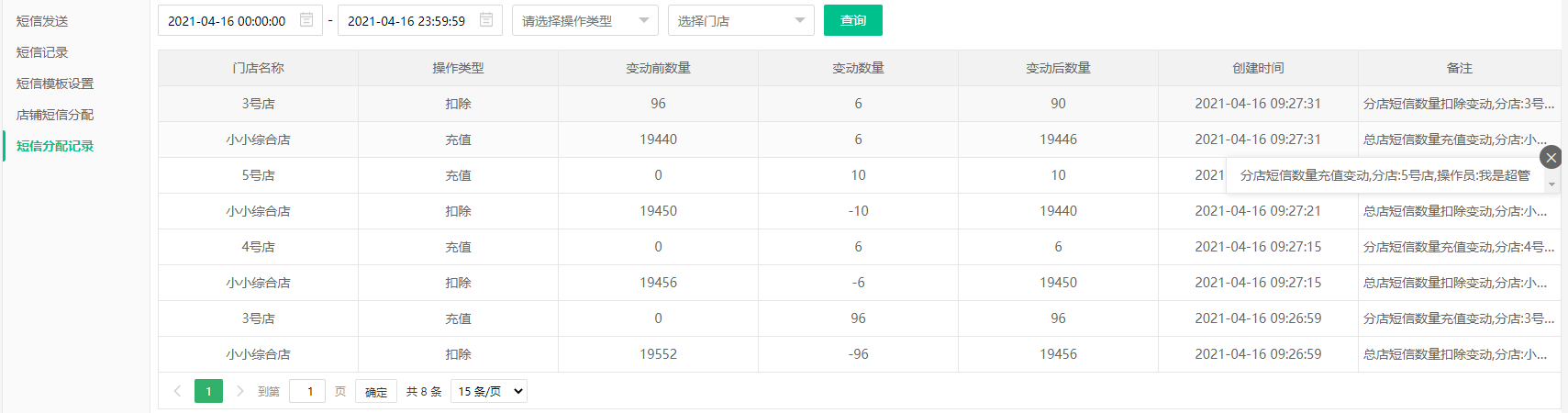 新增门店短信分配记录