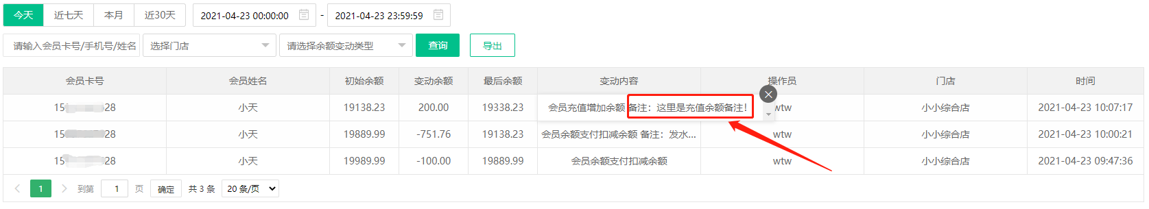会员报表余额变动明细优化