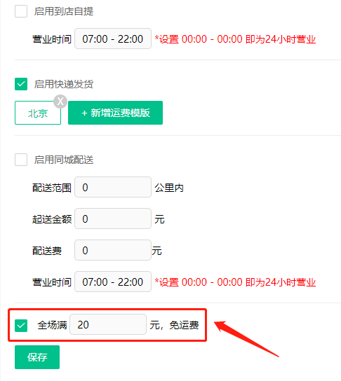 小程序商城满包邮设置优化