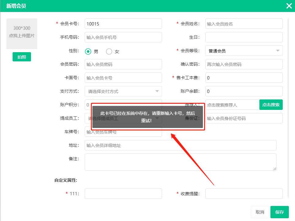 会员登记提示卡号是否存在